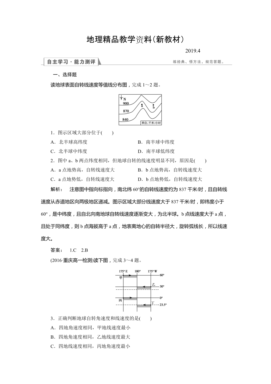 新教材 高中人教版 地理必修1檢測：第1章 行星地球1.3.1 Word版含解析_第1頁