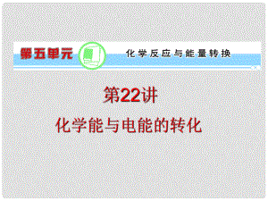 浙江省高考化學一輪復習導航 第5單元第22講 化學能與電能的轉化課件 新課標