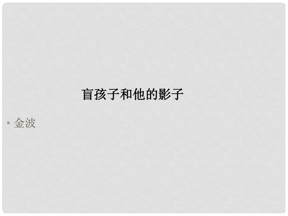 江西省萍鄉(xiāng)四中七年級語文上冊 第19課《月亮上的足跡》課件人教新課標版_第1頁