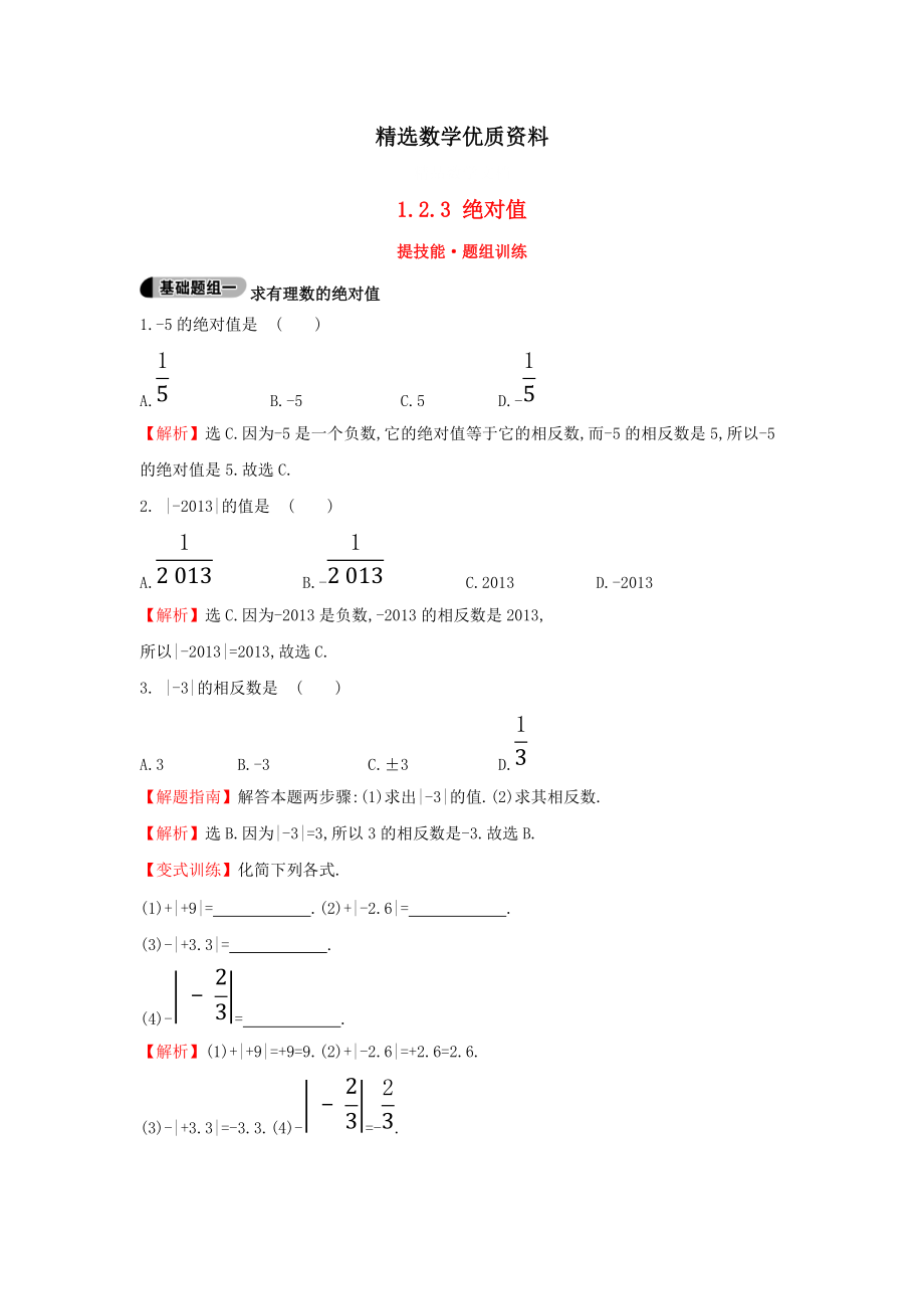 [最新]七年级数学上册1.2.3绝对值提技能题组训练湘教版_第1页