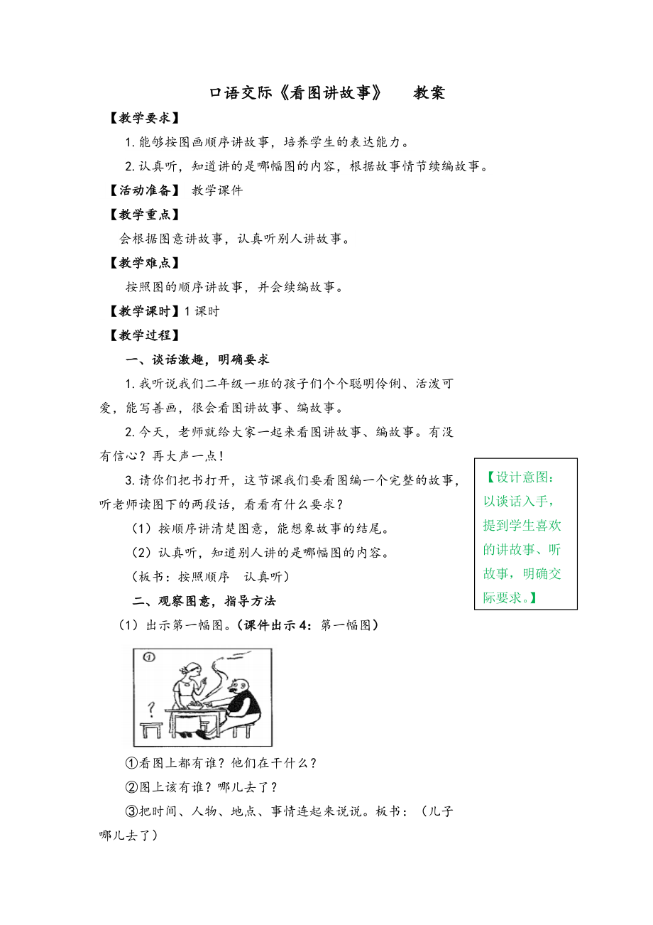 2019年部編版二年級上冊語文：口語交際《看圖講故事》（教案）_第1頁