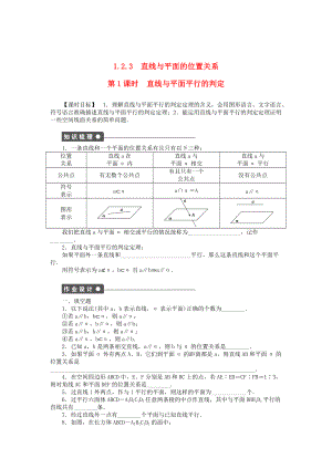 精校版高中數(shù)學(xué) 1.2.3第1課時(shí)直線與平面平行的判定課時(shí)作業(yè) 蘇教版必修2