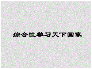 四川省安岳縣七年級語文下冊 家國天下課件 新人教版