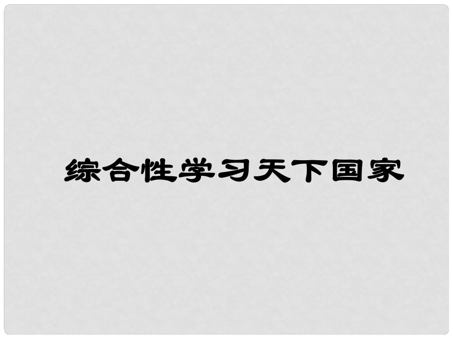 四川省安岳縣七年級語文下冊 家國天下課件 新人教版_第1頁