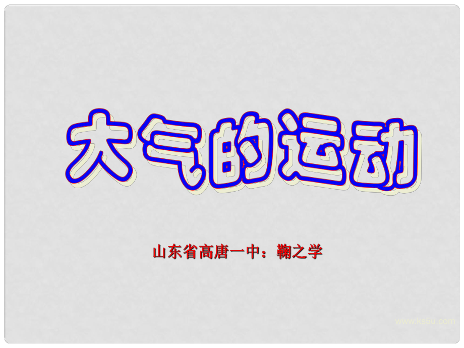 高中地理：第二單元第三節(jié)《大氣的運(yùn)動(dòng)》課件新人教版必修1_第1頁