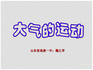 高中地理：第二單元第三節(jié)《大氣的運動》課件新人教版必修1