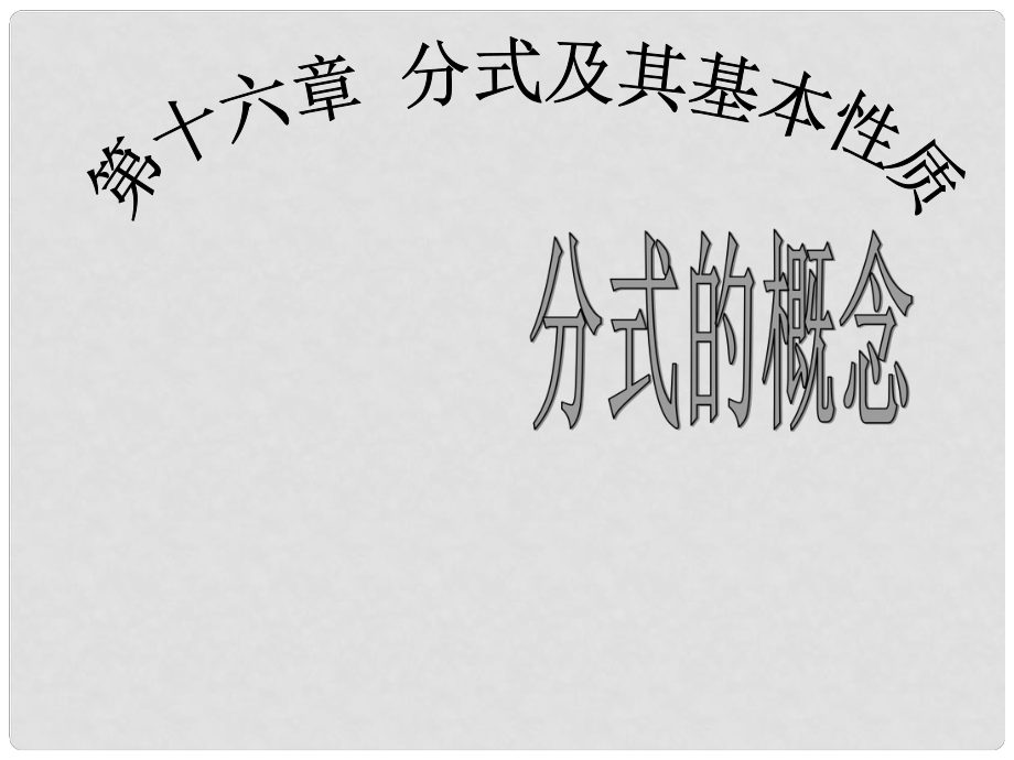 八年級數(shù)學下冊 16.1 分式及其基本性質 16.1.1 分式課件 （新版）華東師大版_第1頁