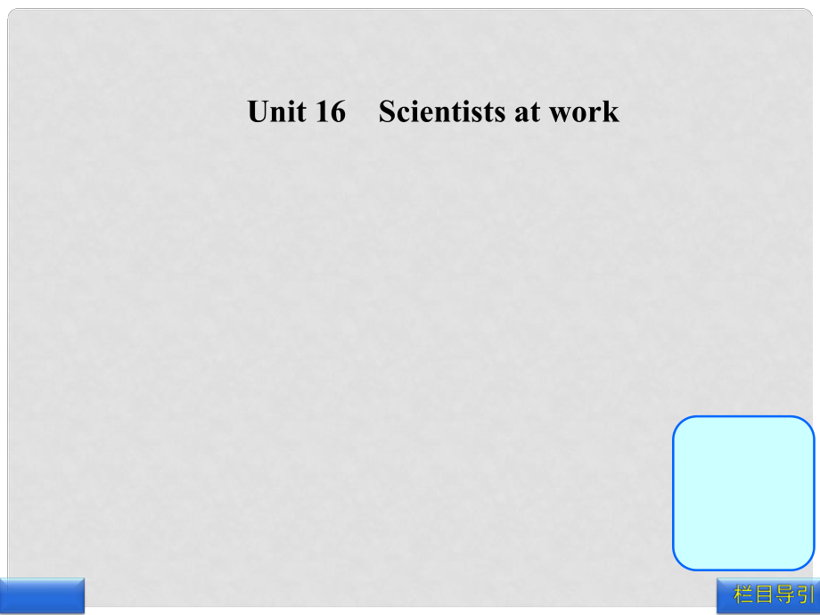 高三英语一轮复习 Unit 16 Scientists at work课件 大纲人教版_第1页