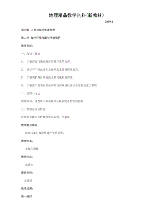 新教材 高中地理人教版選修2教案：第六章 人類與海洋協(xié)調發(fā)展 第二節(jié) 海洋環(huán)境問題與環(huán)境保護