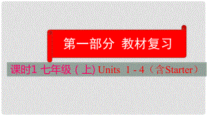 云南省中考英語學業(yè)水平精準復習方案 第一部分 教材復習 課時1 七上 Units 14（含Starter）課件