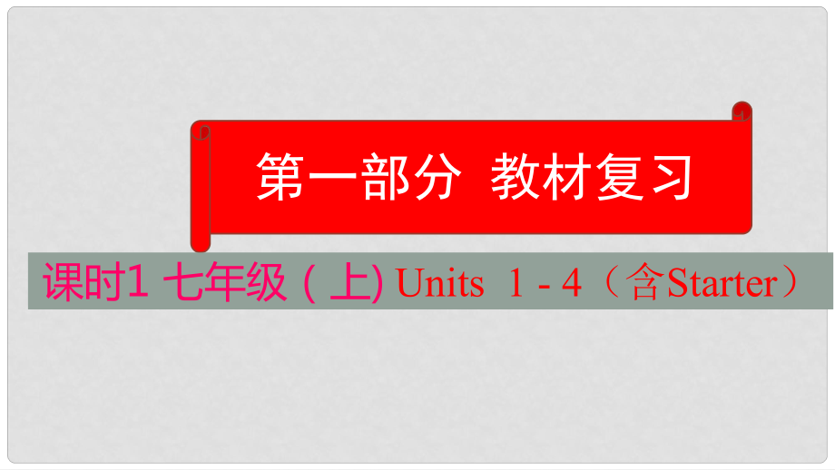 云南省中考英語學(xué)業(yè)水平精準(zhǔn)復(fù)習(xí)方案 第一部分 教材復(fù)習(xí) 課時(shí)1 七上 Units 14（含Starter）課件_第1頁