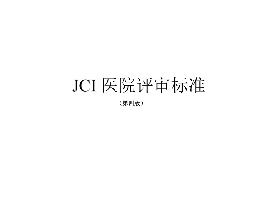 JCI医院评审标准(第四版)_第1页