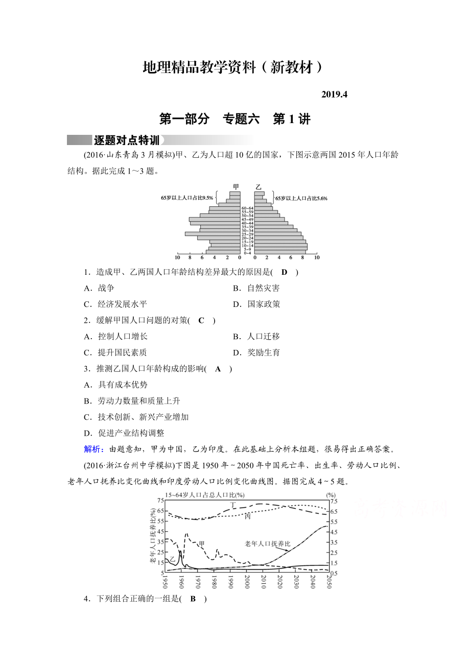 新教材 高考地理二輪通用版復(fù)習(xí)對點練：第1部分 專題六 人口、城市與交通 專題6 第1講 逐題 Word版含答案_第1頁