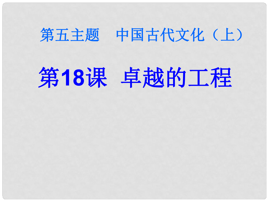 重慶市綦江區(qū)三江中學(xué)七年級歷史《卓越的工程》課件_第1頁