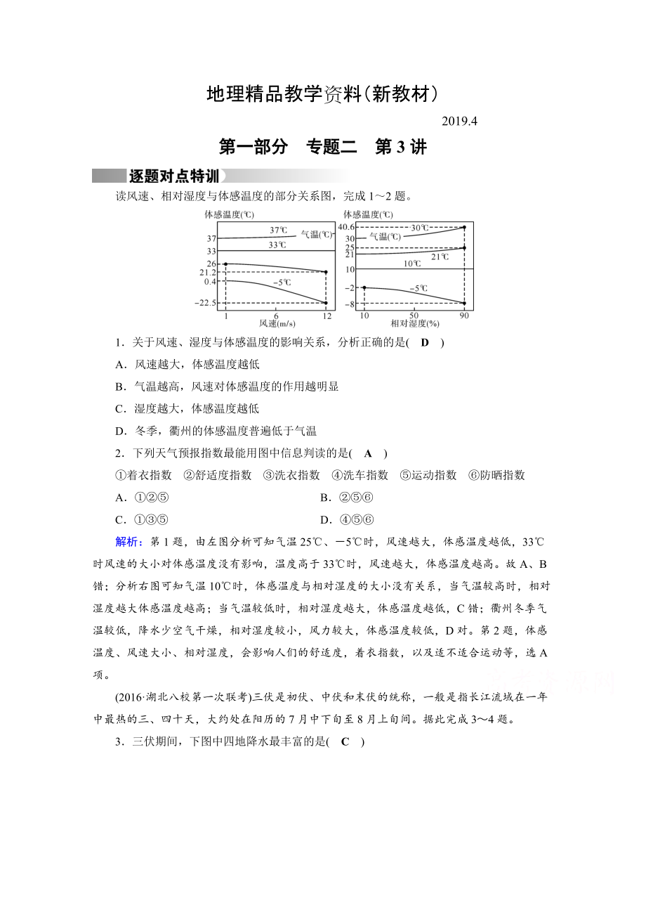 新教材 高考地理二輪通用版復(fù)習(xí)對點(diǎn)練：第1部分 專題二 大氣運(yùn)動 專題2 第3講 逐題 Word版含答案_第1頁