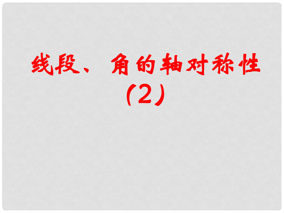 江蘇省無錫市梅里中學八年級數(shù)學上冊 《1.4線段、角的軸對稱性》（第2課時）課件 蘇科版_第1頁