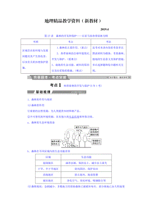 新教材 高考地理大一輪復(fù)習(xí)文檔：第十三章　區(qū)域生態(tài)環(huán)境建設(shè) 第27講 森林的開發(fā)和保護(hù)——以亞馬孫熱帶雨林為例 Word版含答案