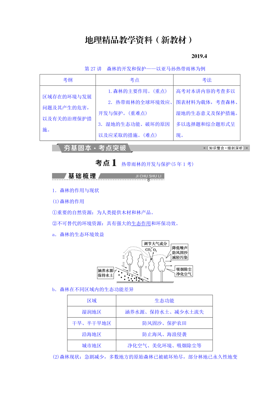 新教材 高考地理大一輪復(fù)習(xí)文檔：第十三章　區(qū)域生態(tài)環(huán)境建設(shè) 第27講 森林的開發(fā)和保護(hù)——以亞馬孫熱帶雨林為例 Word版含答案_第1頁