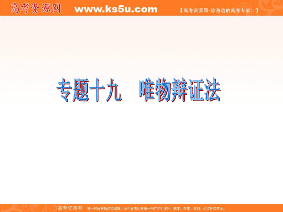 福建省高考政治二輪專題總復(fù)習(xí) 專題19 唯物辯證法課件_第1頁(yè)