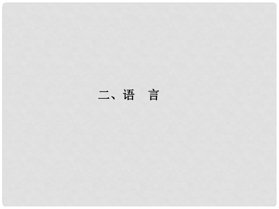 福建省高考語文 第二部分 專題一 第3節(jié) 古詩欣賞二、語言課件_第1頁