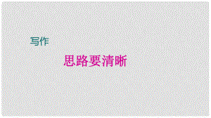 廣東省廉江市七年級語文上冊 第四單元 寫作 思路要清晰課件2 新人教版