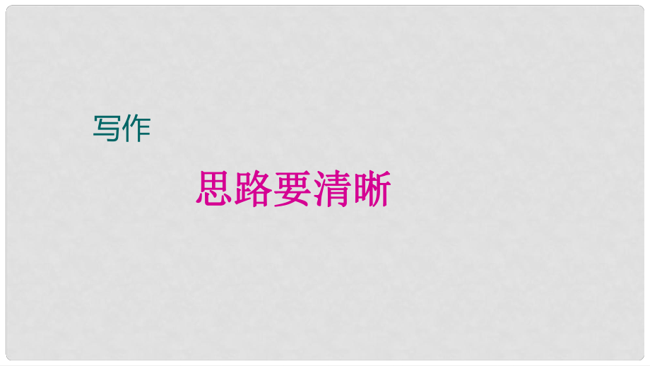 廣東省廉江市七年級(jí)語(yǔ)文上冊(cè) 第四單元 寫(xiě)作 思路要清晰課件2 新人教版_第1頁(yè)