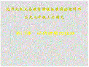 江蘇省連云港東?？h平明鎮(zhèn)中學(xué)九年級(jí)歷史上冊(cè) 第19課 締約結(jié)盟的狂潮講義課件 北師大版