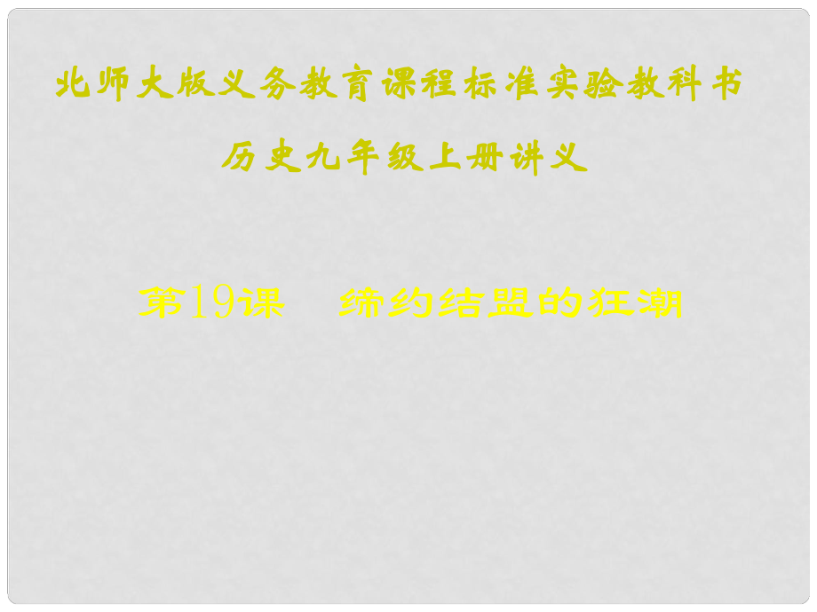 江苏省连云港东海县平明镇中学九年级历史上册 第19课 缔约结盟的狂潮讲义课件 北师大版_第1页