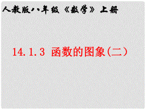 重慶市巴南區(qū)石龍初級中學八年級數(shù)學上冊《 函數(shù)的圖象2》課件