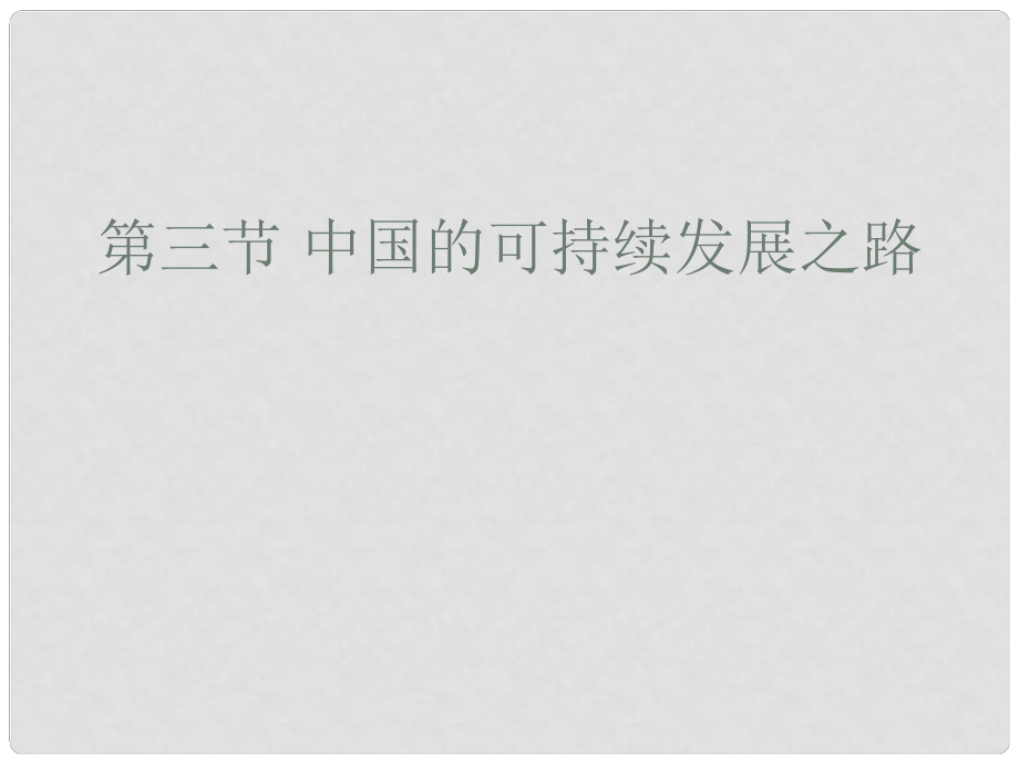 山東省臨清三中高中地理 第2單元 第3節(jié) 中國的可持續(xù)發(fā)展之路課件 魯教版必修3_第1頁