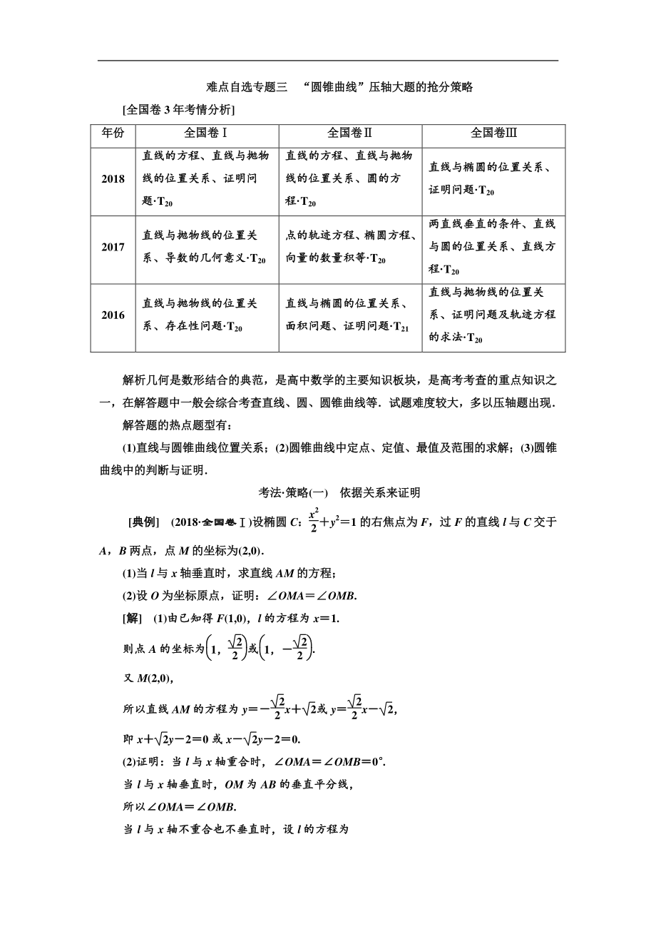 二輪復(fù)習(xí)數(shù)學(xué)文通用版講義：第一部分 第三層級(jí) 難點(diǎn)自選專題三　“圓錐曲線”壓軸大題的搶分策略 Word版含解析_第1頁