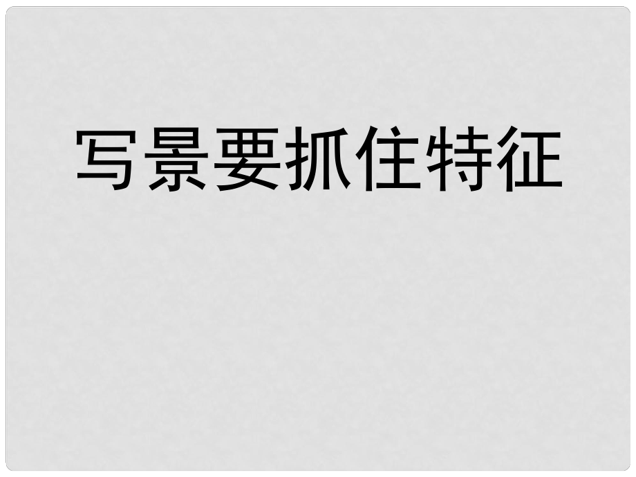 高中語文 《親近自然：寫景要抓住特征》課件 新人教版必修1_第1頁