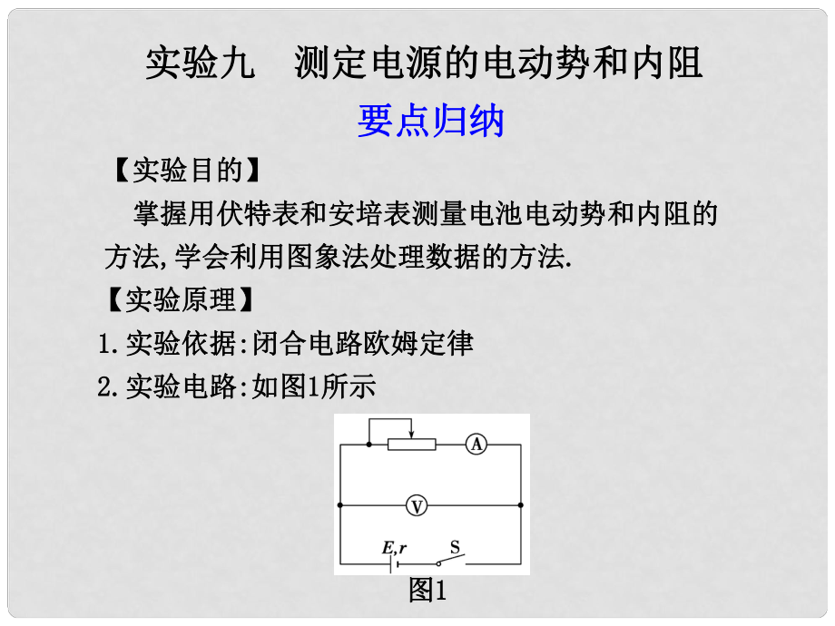 高三物理第七章 恒定電流 實驗九 測定電源的電動勢和內(nèi)阻_第1頁