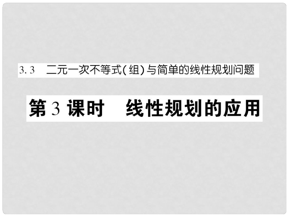 高中數(shù)學(xué) 課后課化作業(yè) 線性規(guī)劃的應(yīng)用課件 新人教A版必修5_第1頁