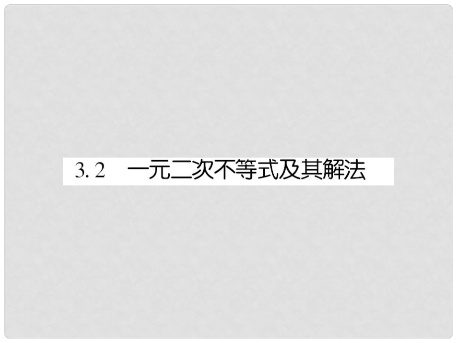 高中數(shù)學(xué) 課后課化作業(yè) 一元二次不等式概念、解法及其應(yīng)用課件 新人教A版必修5_第1頁