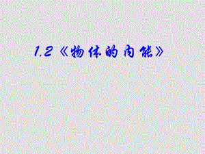 高中物理 12《物體的內(nèi)能》課件 新人教版選修12