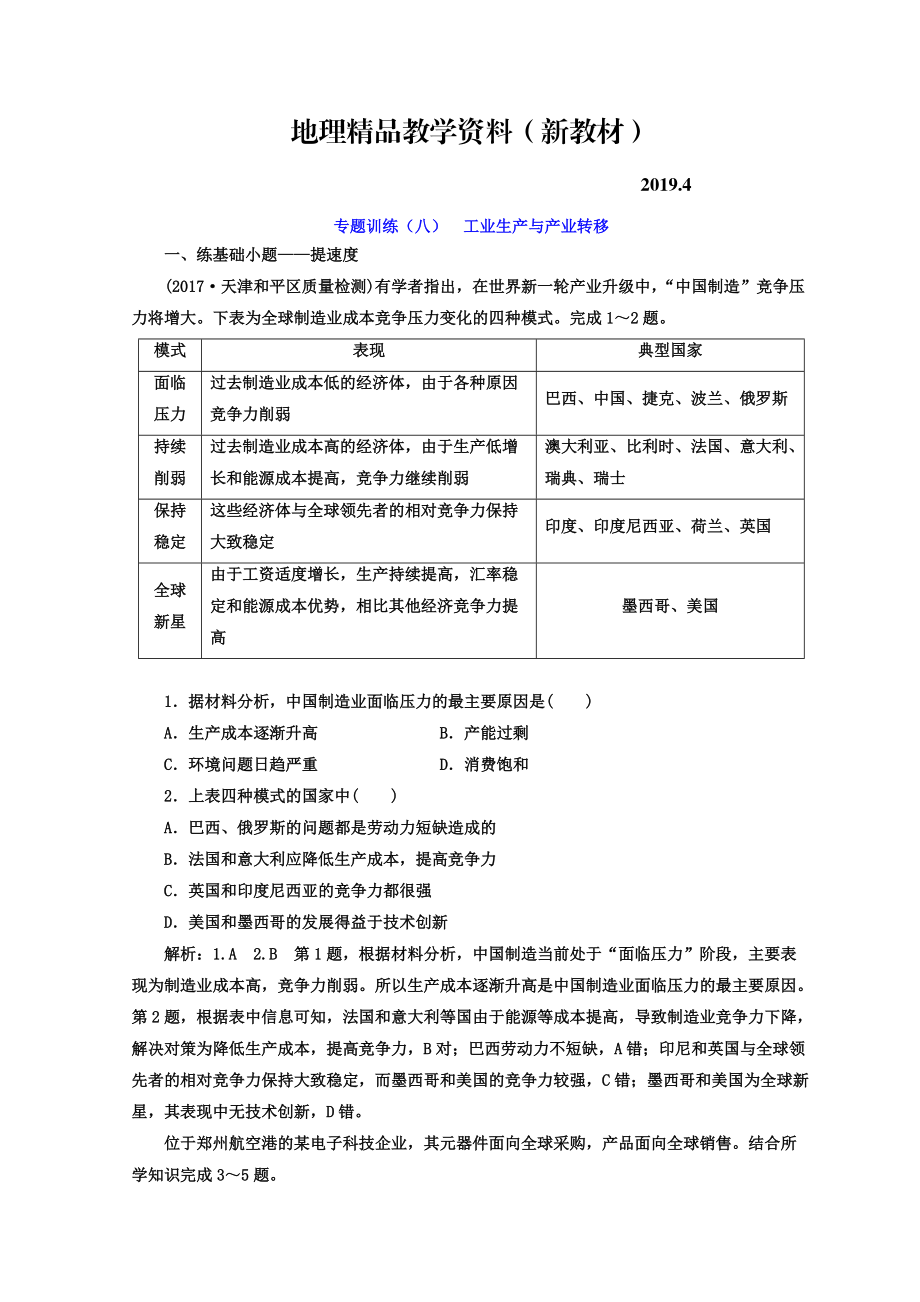 新教材 高考二輪地理復(fù)習(xí)文檔：專題訓(xùn)練八 工業(yè)生產(chǎn)與產(chǎn)業(yè)轉(zhuǎn)移 Word版含答案_第1頁(yè)