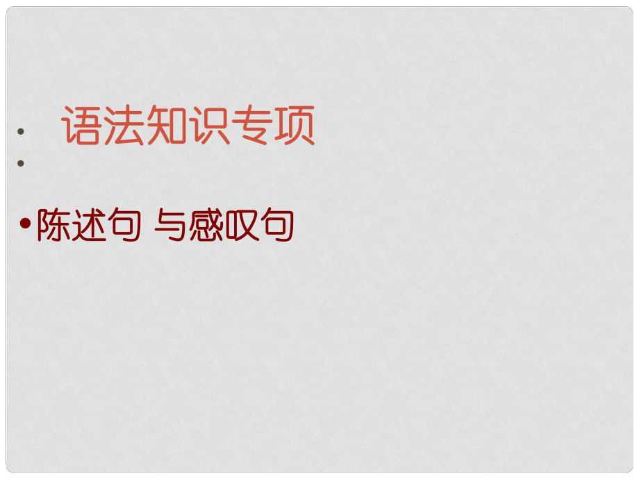 浙江省臨安市於潛第二初級中學九年級英語上冊 《陳述句與感嘆句》課件 人教新目標版_第1頁