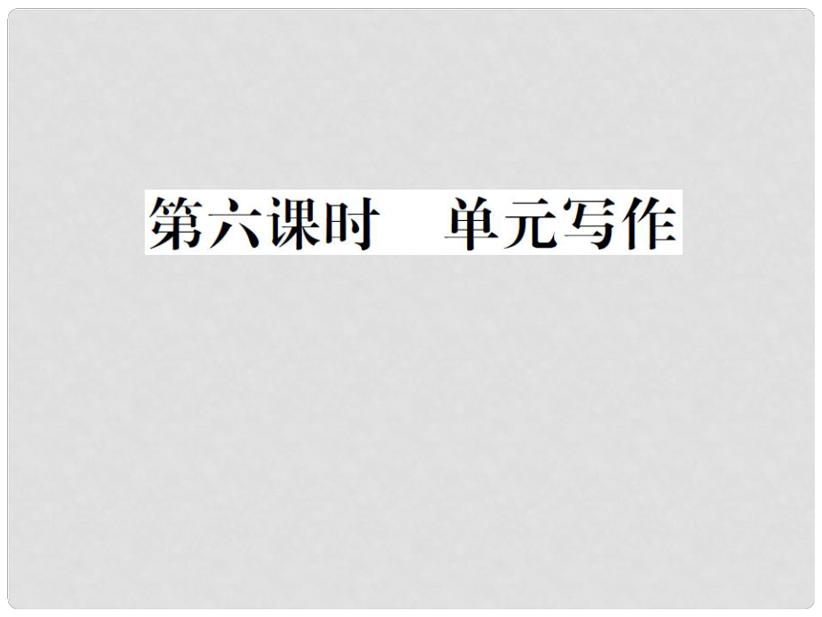 山西省九年級英語全冊 Unit 4 I used to be afraid of the dark（第6課時）習題課件 （新版）人教新目標版_第1頁