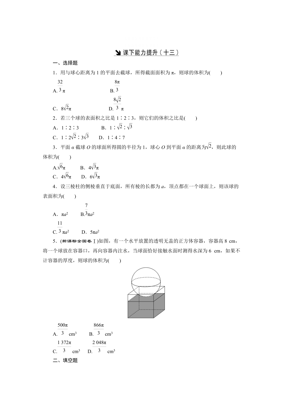 精校版高中數(shù)學(xué)北師大版必修2 課下能力提升：十三 含解析_第1頁(yè)