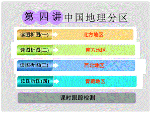 高考地理大一輪復習 第三部分 第一章 區(qū)域地理 第四講 中國地理分區(qū)課件 湘教版