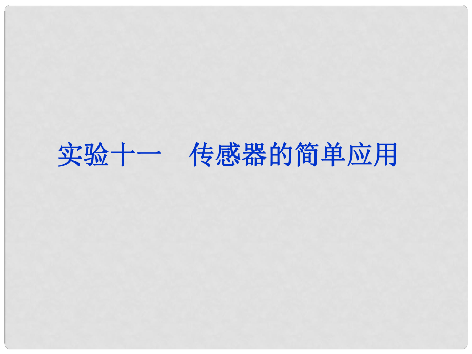 高三物理總復習 實驗11 傳感器的簡單應用課件 魯科版_第1頁