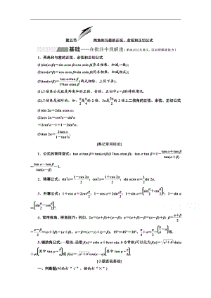 2020版高考理科數(shù)學(xué)人教版一輪復(fù)習(xí)講義：第四章 第五節(jié) 兩角和與差的正弦、余弦和正切公式 Word版含答案