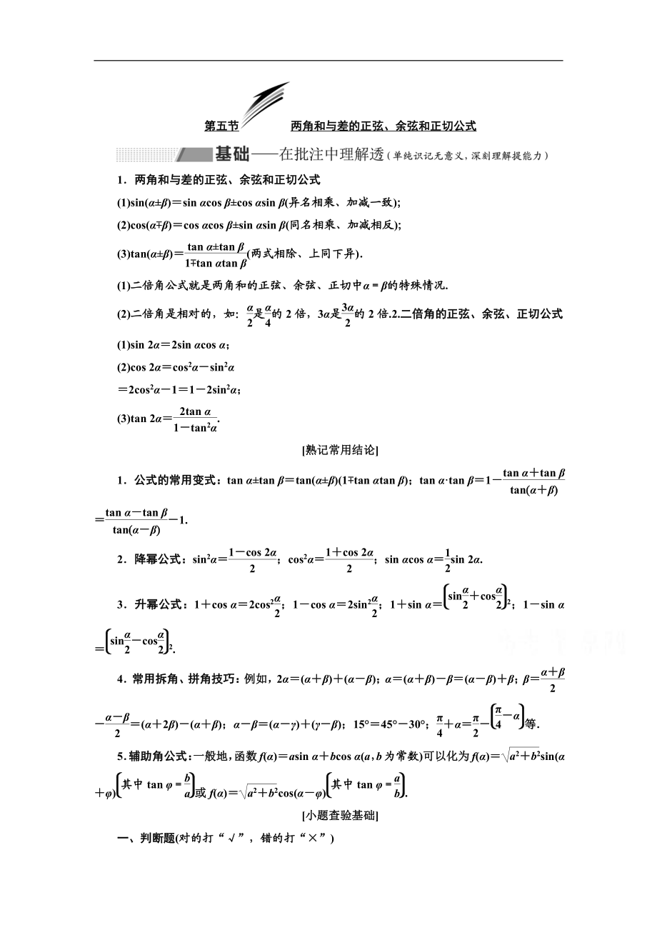 2020版高考理科數(shù)學(xué)人教版一輪復(fù)習(xí)講義：第四章 第五節(jié) 兩角和與差的正弦、余弦和正切公式 Word版含答案_第1頁