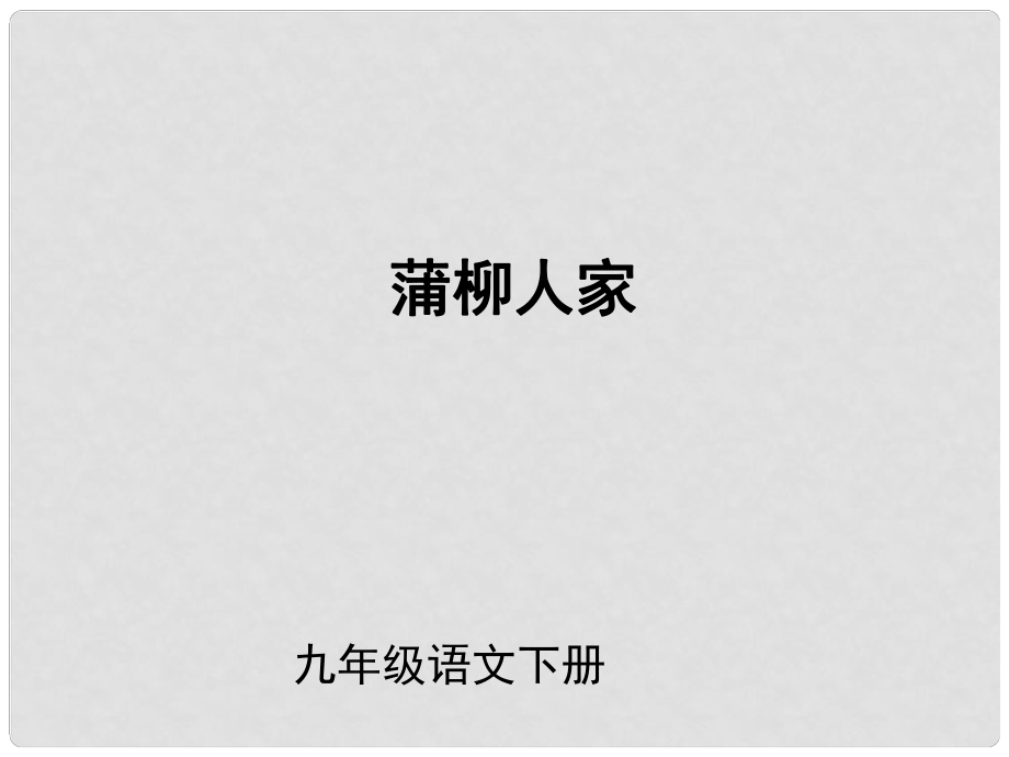 （課件直通車）九年級(jí)語文下冊(cè) 第06課蒲柳人家2課件 人教新課標(biāo)版_第1頁(yè)