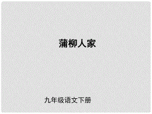 （課件直通車）九年級語文下冊 第06課蒲柳人家2課件 人教新課標版