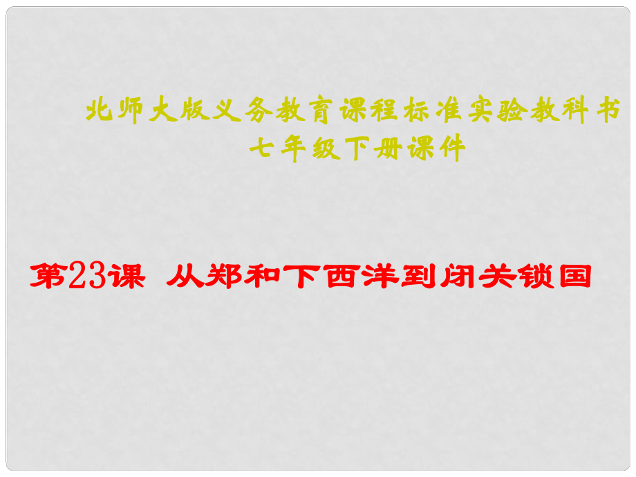 山東省聊城臨清二中七年級歷史下冊 第23課從鄭和下西洋到閉關(guān)鎖國課件 北師大版_第1頁