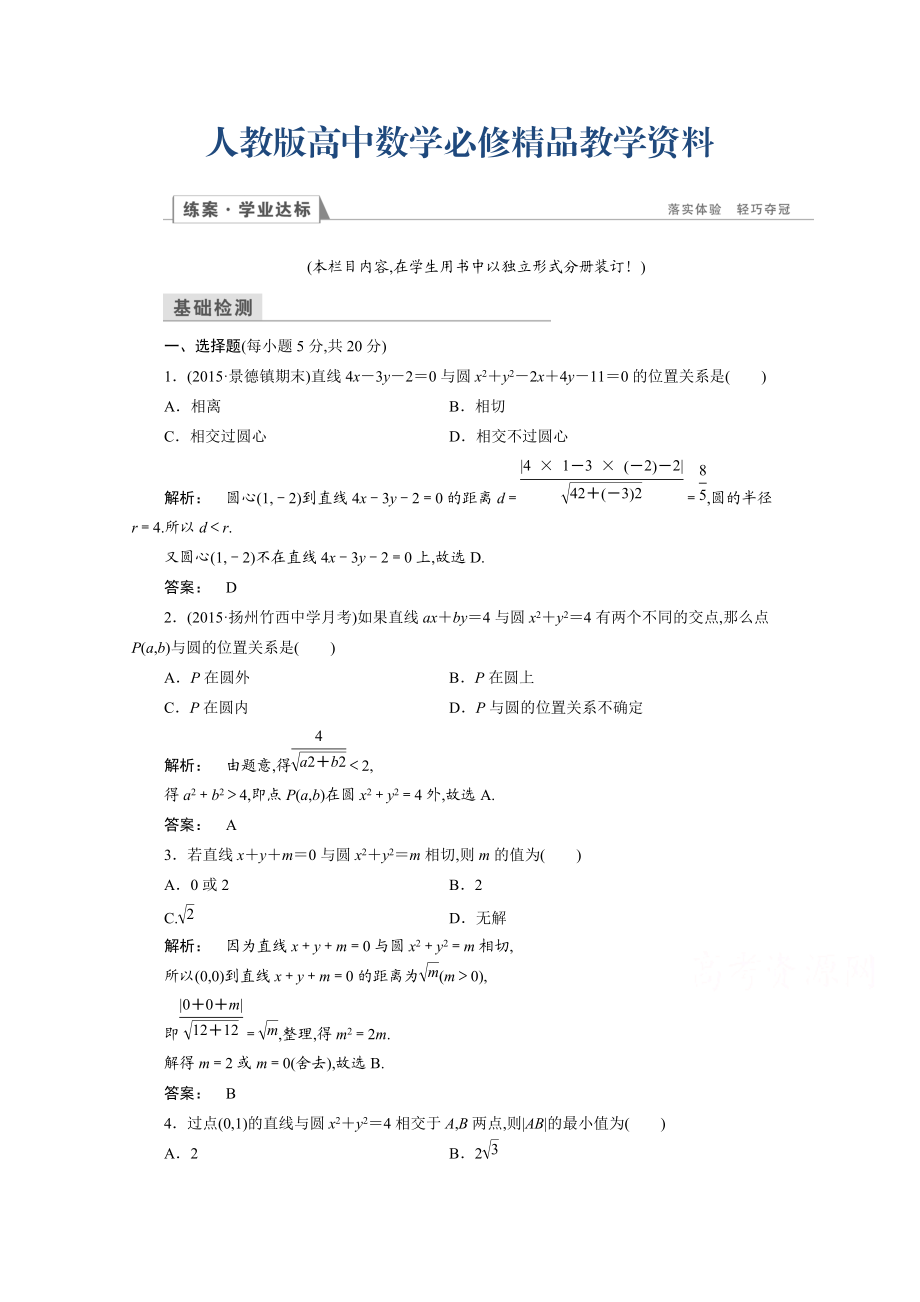 高一數(shù)學人教A版必修二 習題 第四章　圓與方程 4.2.1 含答案_第1頁