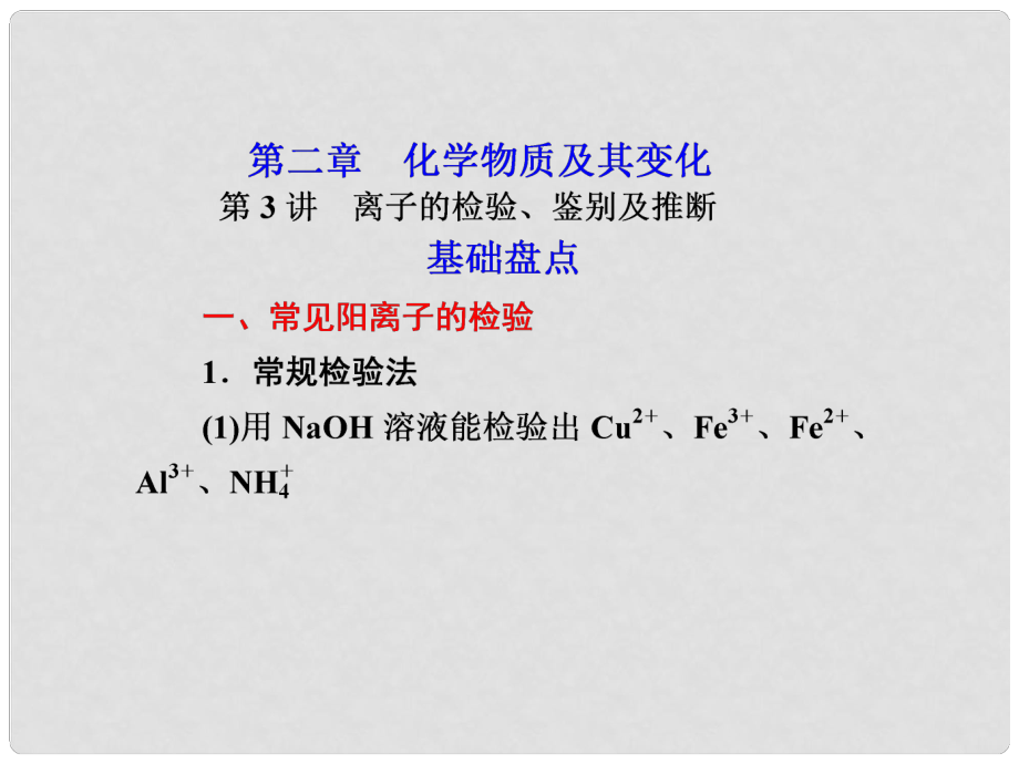 高考化学一轮复习 第二章 化学物质及其变化 第3讲 离子的检验、鉴别及推断课件 新人教版_第1页