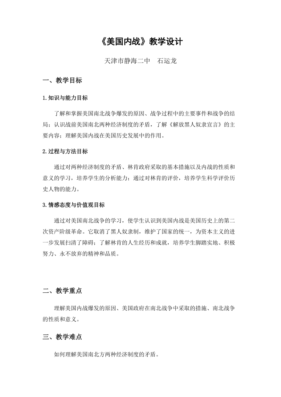 2《美國(guó)內(nèi)戰(zhàn)》教學(xué)設(shè)計(jì)_第1頁(yè)